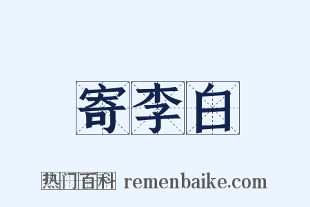 寄李白是什么意思的图片